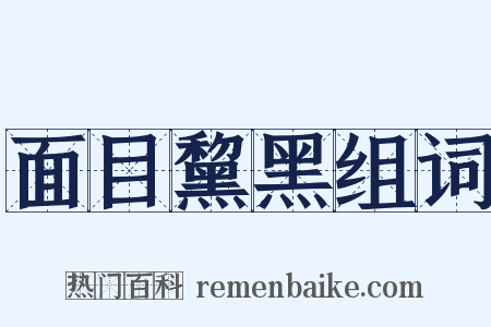 面目黧黑组词是什么意思的图片